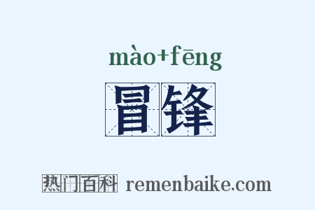 冒锋是什么意思的图片